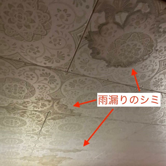 セメント瓦雨漏り室内に雨漏りシミあり